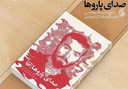 خاطراتی از جنگ با «صدای پاروها» به بازار کتاب آمد خاطراتی از جنگ با «صدای پاروها» به بازار کتاب آمد