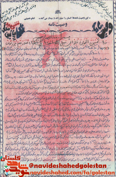 فرازی از وصیت نامه شهید، علی پایین محلی؛ امت حزب الله هیچ وقت امام را تنها نگذارید فرازی از وصیت نامه شهید، علی پایین محلی؛ امت حزب الله هیچ وقت امام را تنها نگذارید