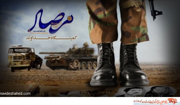 شعری از پدر شهید کرمانشاهی برای مرصاد