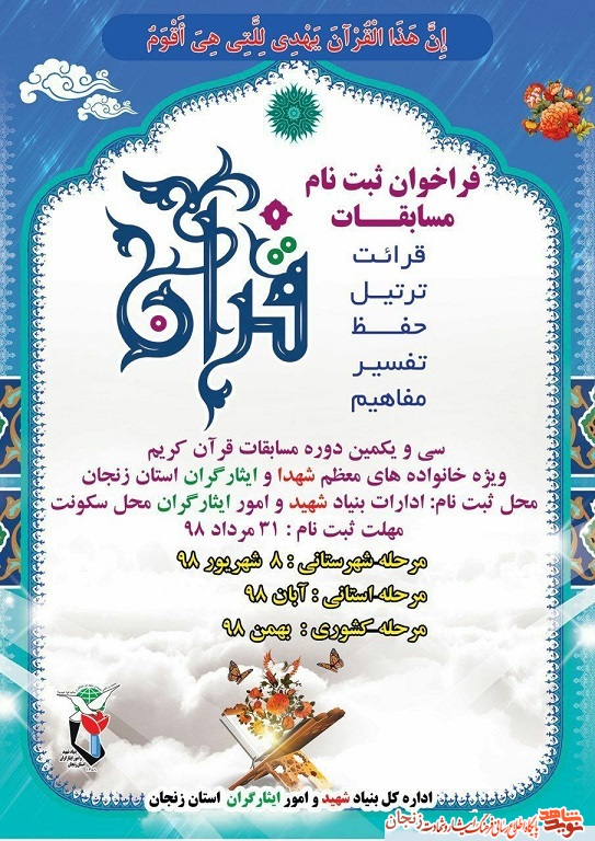 فراخوان مسابقات قرآن کریم ویژه خانوادههای شاهد و ایثارگر استان زنجان فراخوان مسابقات قرآن کریم ویژه خانوادههای شاهد و ایثارگر استان زنجان