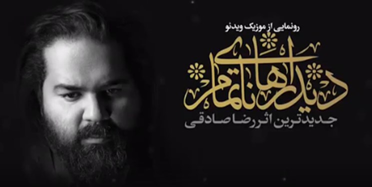 «دیدارهای ناتمام» رضا صادقی برای شهدای تکاور «دیدارهای ناتمام» رضا صادقی برای شهدای تکاور