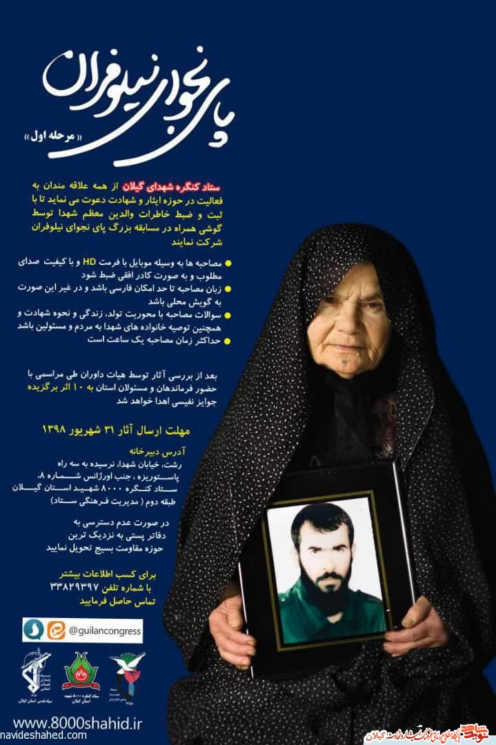 فراخوان مرحله اول «مسابقه پای نجوای نیلوفران» رونمایی شد فراخوان مرحله اول «مسابقه پای نجوای نیلوفران» رونمایی شد