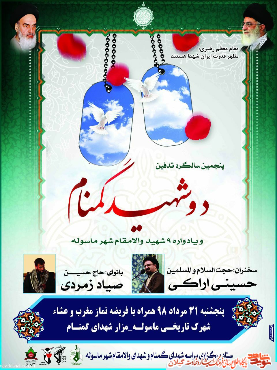 پنجمین یادواره شهدای ماسوله برگزار می شود پنجمین یادواره شهدای ماسوله برگزار می شود