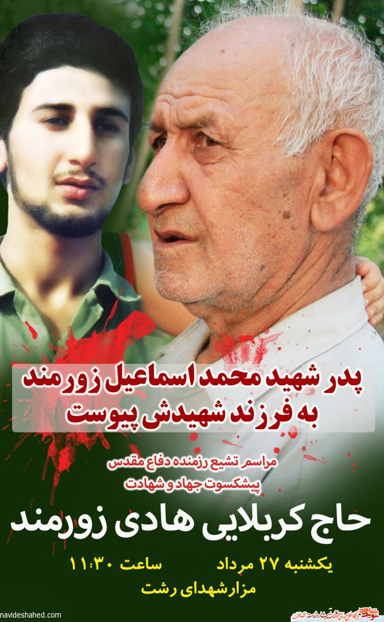 پدر شهید محمد اسماعیل زورمند به فرزند شهیدش پیوست پدر شهید محمد اسماعیل زورمند به فرزند شهیدش پیوست