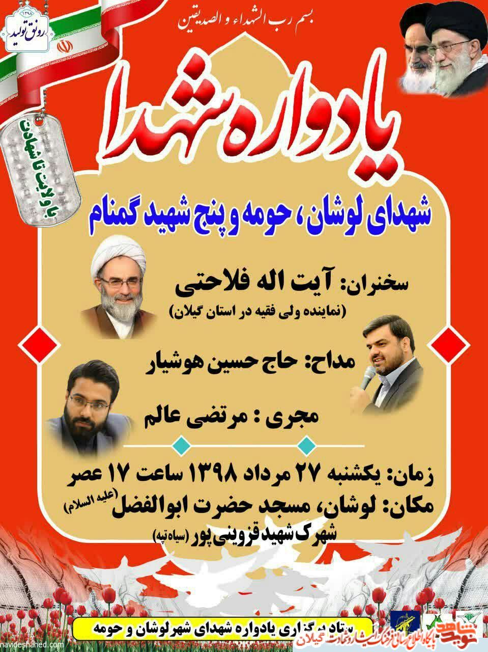 یادواره شهدای لوشان برگزار می شود یادواره شهدای لوشان برگزار می شود