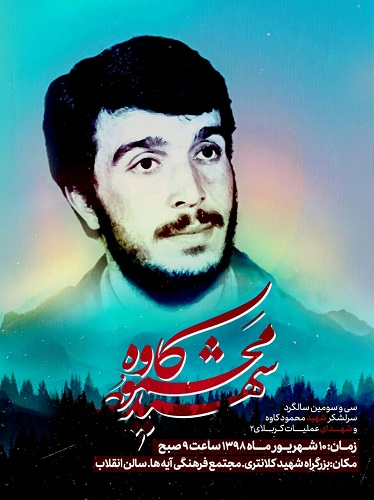 سی و سومین سالگرد شهادت شهید «محمود کاوه» برگزار می شود سی و سومین سالگرد شهادت شهید «محمود کاوه» برگزار می شود