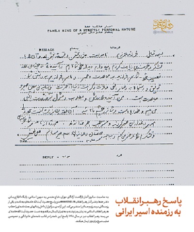 پاسخ مهربانانه رهبر انقلاب به نامه محرمانه یک اسیر پاسخ مهربانانه رهبر انقلاب به نامه محرمانه یک اسیر