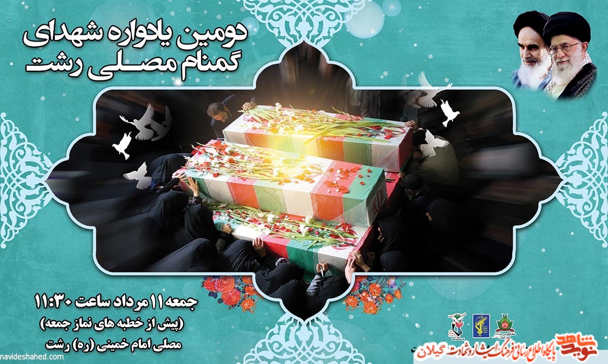دومین یادواره شهدای گمنام مصلی رشت برگزار می شود دومین یادواره شهدای گمنام مصلی رشت برگزار می شود
