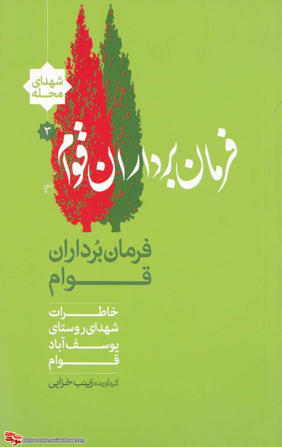 خاطرات شهدای روستای «یوسف آباد قوام» در کتاب «فرمان بُرداران قوام» خاطرات شهدای روستای «یوسف آباد قوام» در کتاب «فرمان بُرداران قوام»