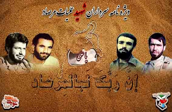 ویژه نامه سرداران شهید عملیات مرصاد ویژه نامه سرداران شهید عملیات مرصاد