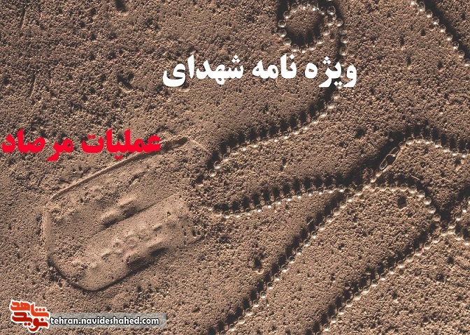 ویژه نامه شهدای تهران در عملیات مرصاد / بخش اول