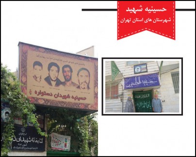 اسامی کامل و نشانی «حسینیه های شهید» شهرستان های تهران