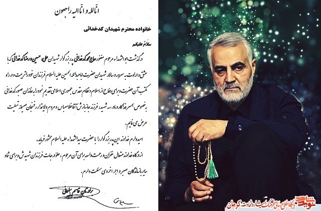 سردار سلیمانی درگذشت پدر شهیدان «کدخدائی» را تسلیت گفت/ تصویر سردار سلیمانی درگذشت پدر شهیدان «کدخدائی» را تسلیت گفت/ تصویر