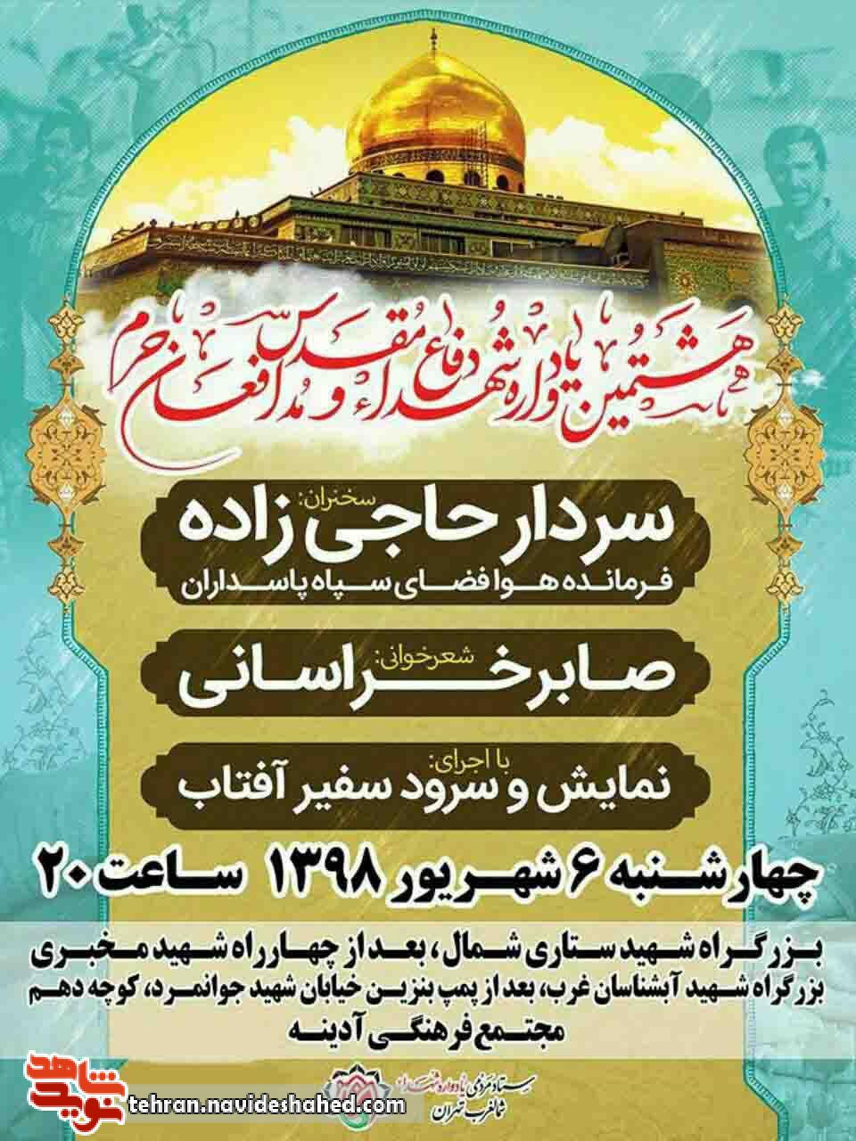 هشتمین یادواره شهدای دفاع مقدس و مدافعان حرم برگزار می شود هشتمین یادواره شهدای دفاع مقدس و مدافعان حرم برگزار می شود