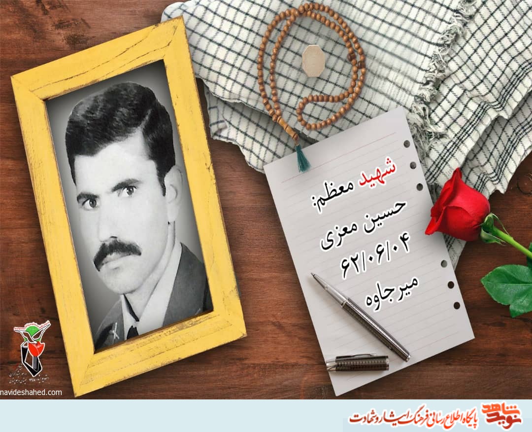 زندگی نامه شهید حسین معزی زندگی نامه شهید حسین معزی