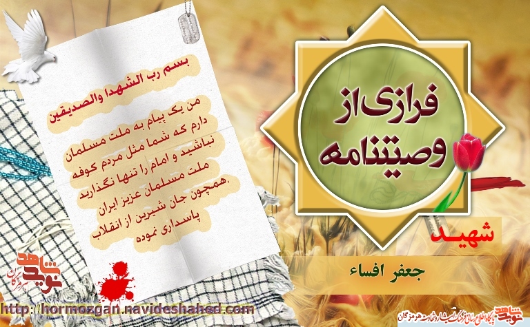 فرازهایی از وصیت نامه شهید والامقام جعفرافساء فرازهایی از وصیت نامه شهید والامقام جعفرافساء