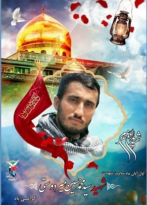چهارمین سالگرد شهید «سیدمحمدحسین میردوستی» برگزار می شود چهارمین سالگرد شهید «سیدمحمدحسین میردوستی» برگزار می شود