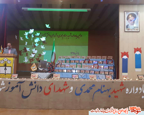 برگزاری نخستین یادواره شهید بهنام محمدی و 72 تن از شهدای معلم و دانش آموز در اسفراین برگزاری نخستین یادواره شهید بهنام محمدی و 72 تن از شهدای معلم و دانش آموز در اسفراین