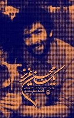 روایتی داستانی از زندگی یکی از فرماندهان ناشناخته دفاع مقدس روایتی داستانی از زندگی یکی از فرماندهان ناشناخته دفاع مقدس