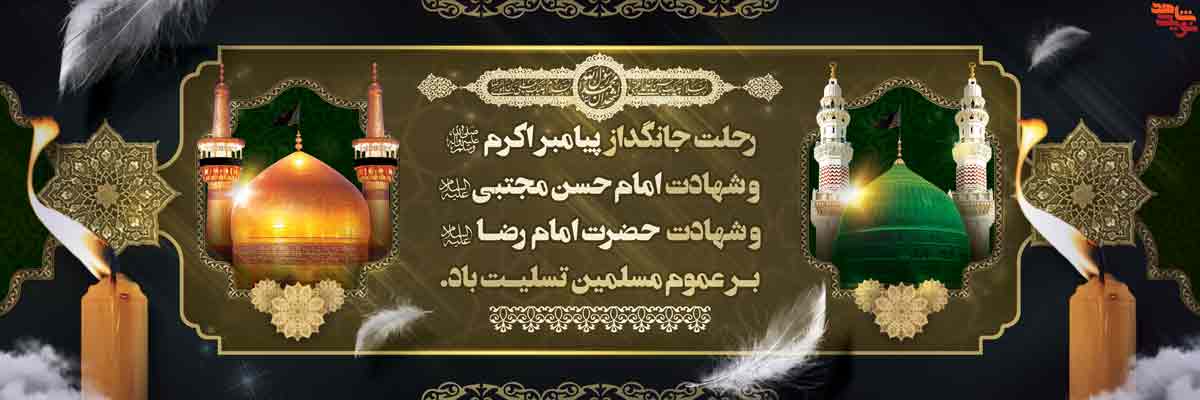 بنر| رحلت پیامبر اکرم(ص) و شهادت امام حسن مجتبی (ع) بنر| رحلت پیامبر اکرم(ص) و شهادت امام حسن مجتبی (ع)
