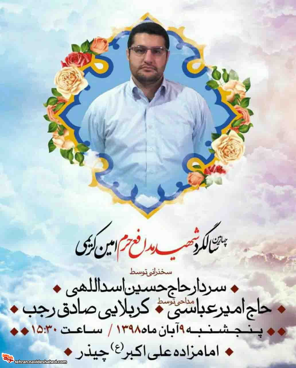 چهارمین سالگرد شهید مدافع حرم چهارمین سالگرد شهید مدافع حرم