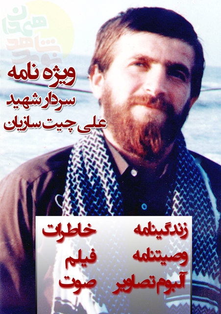 ویژه نامه سردار شهید علی چیت سازیان