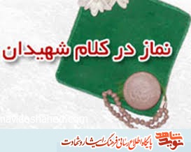 اهمیت نماز در کلام شهدای سیستان اهمیت نماز در کلام شهدای سیستان