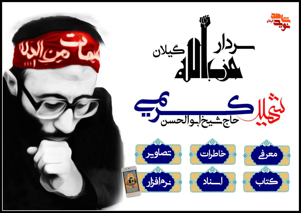 ویژه نامه سردار حزب الله گیلان
