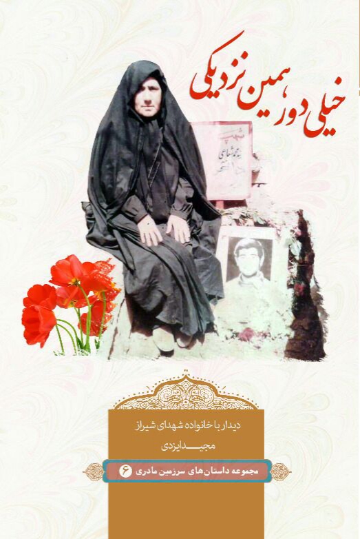 خیلی دور، همین نزدیکی خیلی دور، همین نزدیکی
