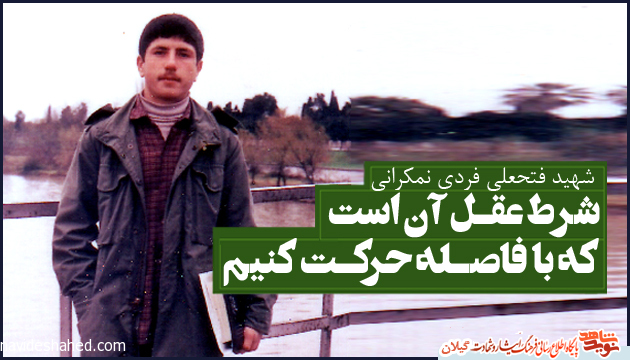 شرط عقل آن است که با فاصله حرکت کنی شرط عقل آن است که با فاصله حرکت کنی