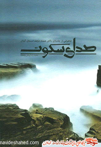 «صدای سکوت» «صدای سکوت»