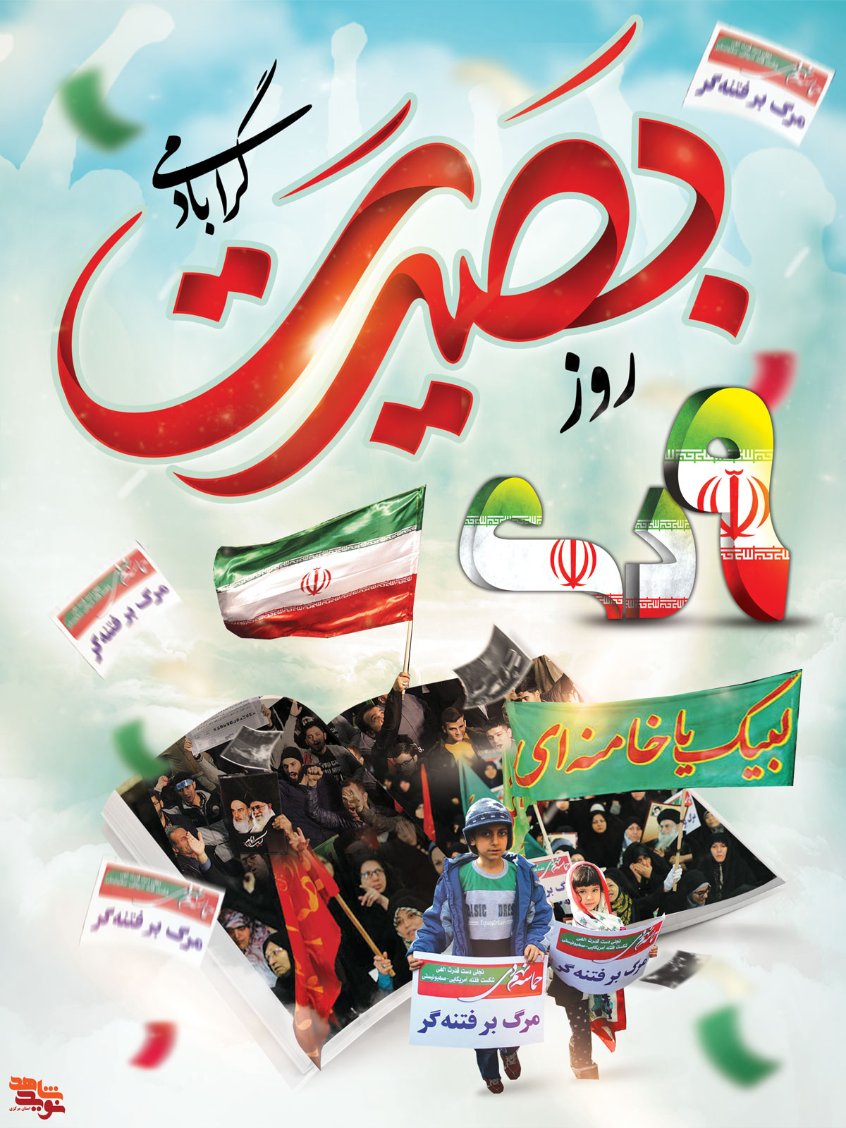 پوستر | 9 دی روز بصیرت / سری اول
