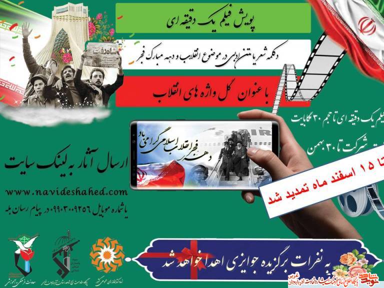 پویش فیلم یه دقیقه ای «گل واژه های انقلاب» تمدید شد پویش فیلم یه دقیقه ای «گل واژه های انقلاب» تمدید شد