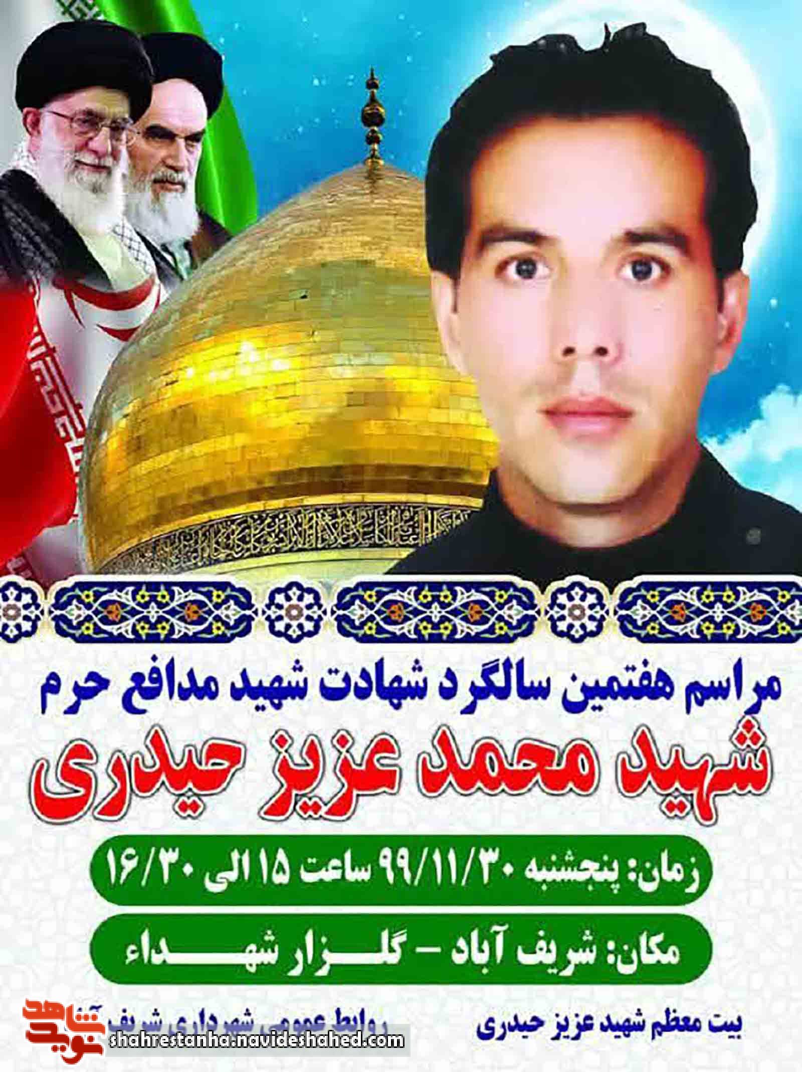 برگزاری هفتمین سالگرد شهادت «محمد عزیز حیدری» در شریف‌آباد