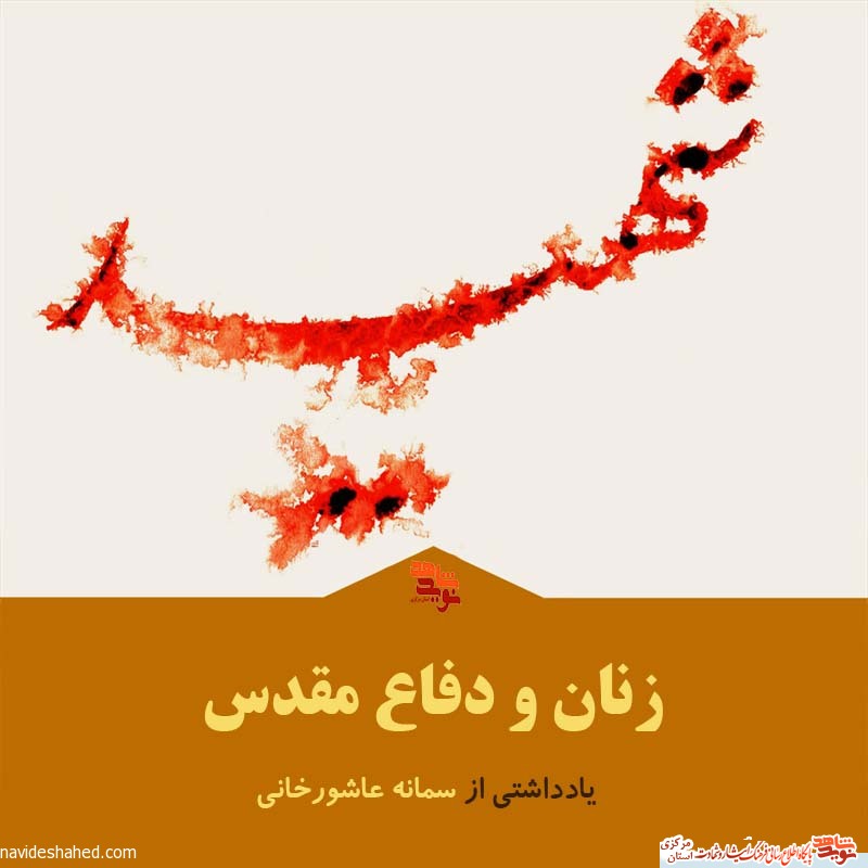دکلمه دختر شهید عاشورخانی در وصف زنان شهید