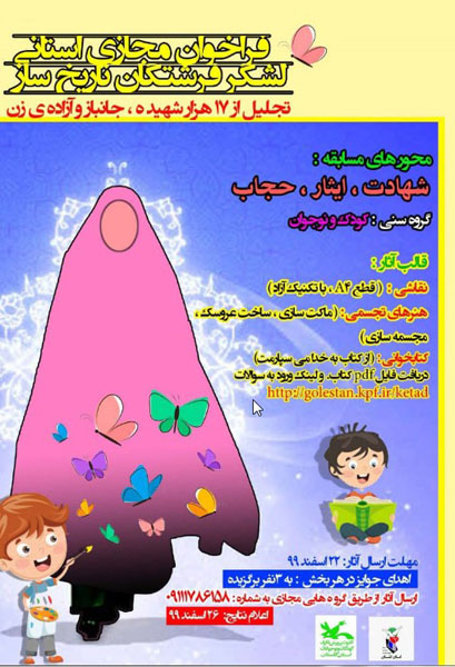فراخوان مجازی استانی لشکر فرشتگان تاریخ ساز