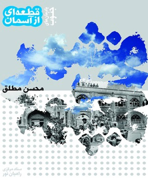 بازخوانی روایتهای بعثیها پیش و پس از فتح خرمشهر بازخوانی روایتهای بعثیها پیش و پس از فتح خرمشهر