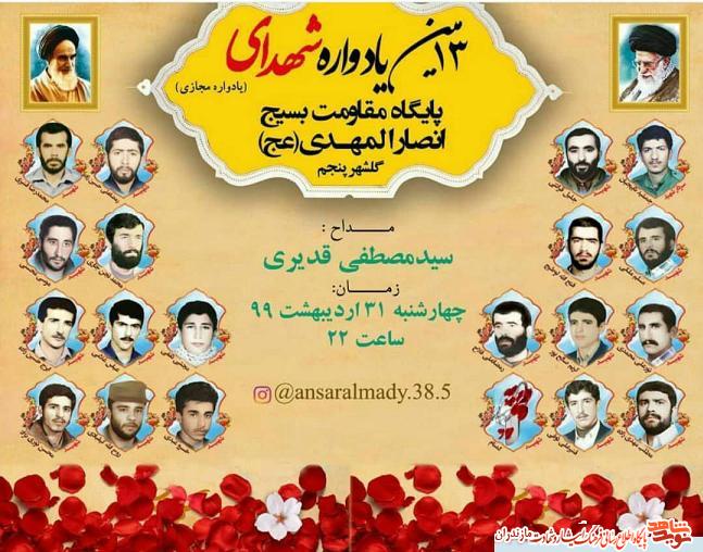 برگزارى يادواره مجازى شهداى «گلشهر پنجم» آمل برگزارى يادواره مجازى شهداى «گلشهر پنجم» آمل