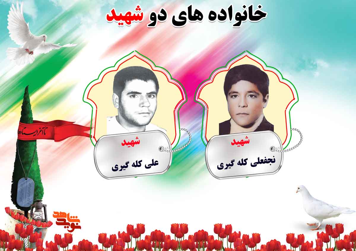 دو شهیدی های استان مرکزی | شهیدان کاظمی، کله گیری، کمالی مقدم و کمانی دو شهیدی های استان مرکزی | شهیدان کاظمی، کله گیری، کمالی مقدم و کمانی