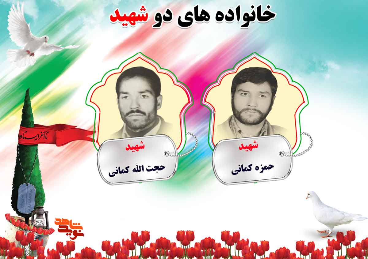 دو شهیدی های استان مرکزی | شهیدان کاظمی، کله گیری، کمالی مقدم و کمانی دو شهیدی های استان مرکزی | شهیدان کاظمی، کله گیری، کمالی مقدم و کمانی