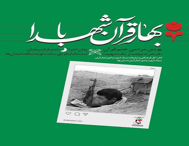 برگزاری پویش مردمی ختم قران برگزاری پویش مردمی ختم قران