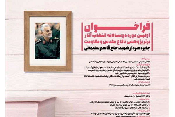 برگزاری جایزه دوسالانه «شهید حاج قاسم سلیمانی» بر محور آثار پژوهشی برگزاری جایزه دوسالانه «شهید حاج قاسم سلیمانی» بر محور آثار پژوهشی