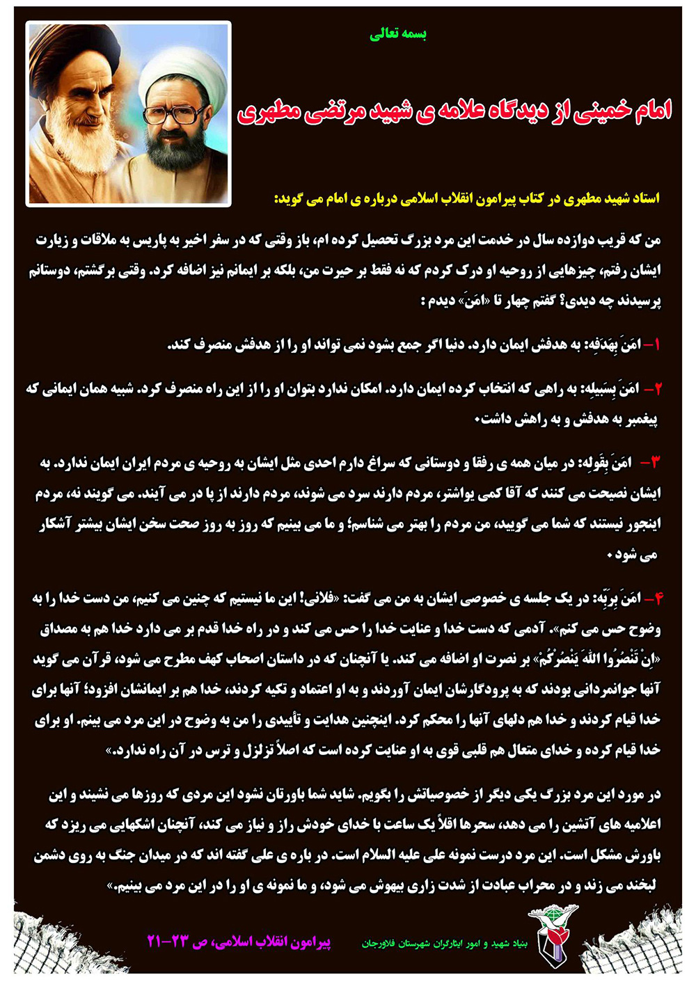 پوستر/ امام خمینی(ره) از دیدگاه شهید مطهری پوستر/ امام خمینی(ره) از دیدگاه شهید مطهری