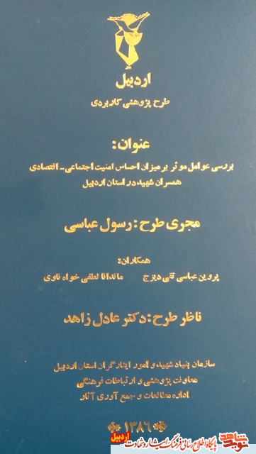 «بررسی عوامل مؤثر بر میزان احساس امنیت اجتماعی و اقتصادی همسران شهید دراستان اردبیل » «بررسی عوامل مؤثر بر میزان احساس امنیت اجتماعی و اقتصادی همسران شهید دراستان اردبیل »
