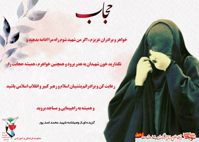 گزیده ای از وصایای شهدا درباره عفاف و حجاب