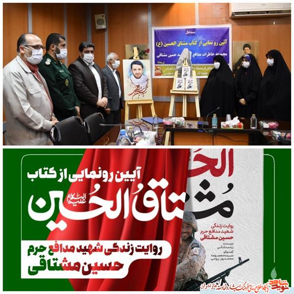 رونمايى از كتاب «مشتاق الحسين(ع)»؛ روايت زندگى شهيد مدافع حرم رونمايى از كتاب «مشتاق الحسين(ع)»؛ روايت زندگى شهيد مدافع حرم