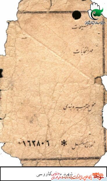 اسناد/شهید والامقام اسناد/شهید والامقام