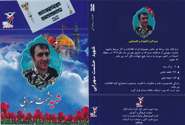 نرم افزار چند رسانه ای شهید مدافع حرم «حشمت سهرابی» تکثیر شد نرم افزار چند رسانه ای شهید مدافع حرم «حشمت سهرابی» تکثیر شد