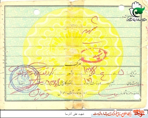 شناسنامه شهید شناسنامه شهید