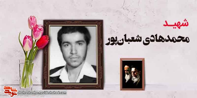 شهید شعبان‌پور: تا می‌توانید به نیازمندان کمک کنید
